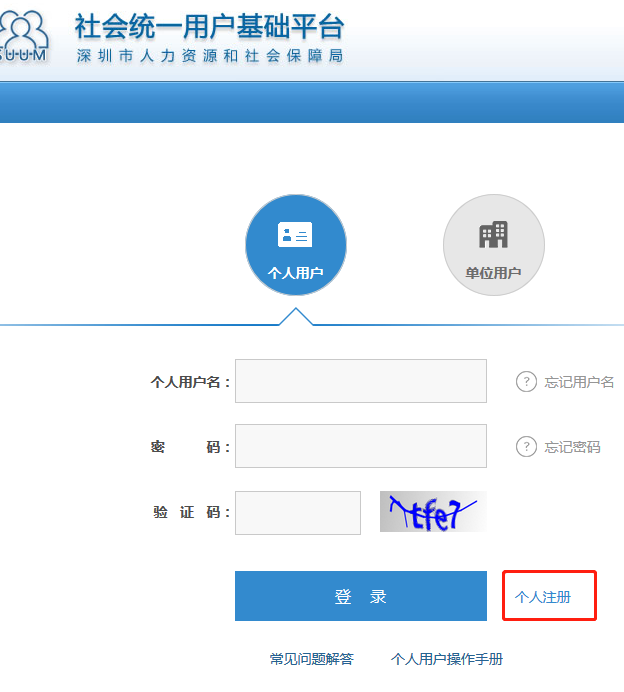 深圳社会统一用户个人账号注册流程