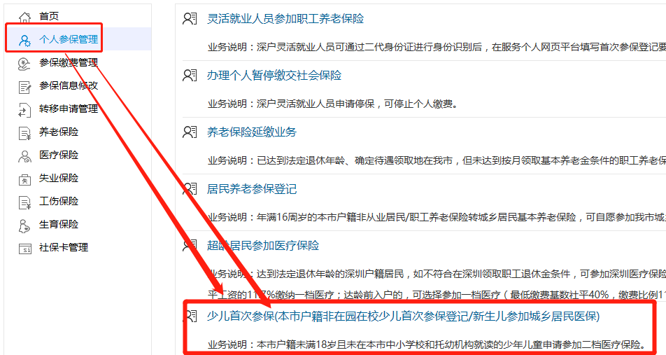 深圳市少儿（新生儿）医保首次参保官网缴费流程