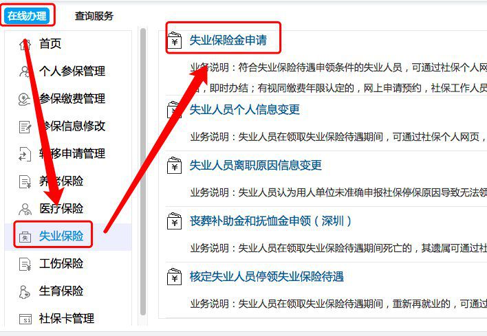 深圳失业金官网申请流程图解