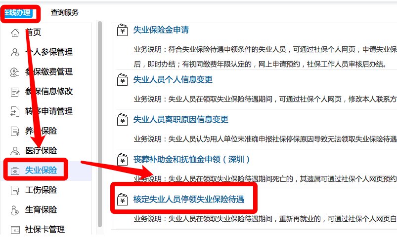 2023年深圳失业金停领网上申请流程+入口