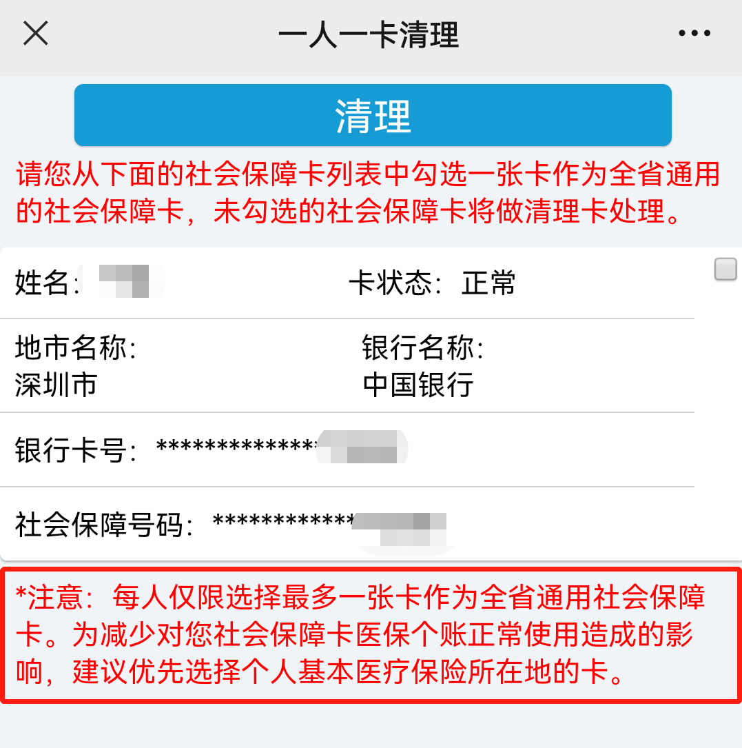 深圳社保卡一人一卡清理怎么办理？