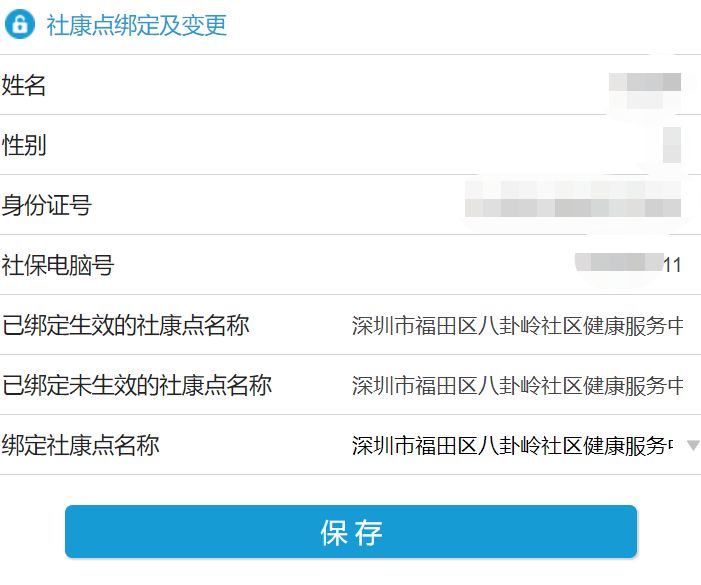 深圳个人自助变更绑定社康点办理入口及流程