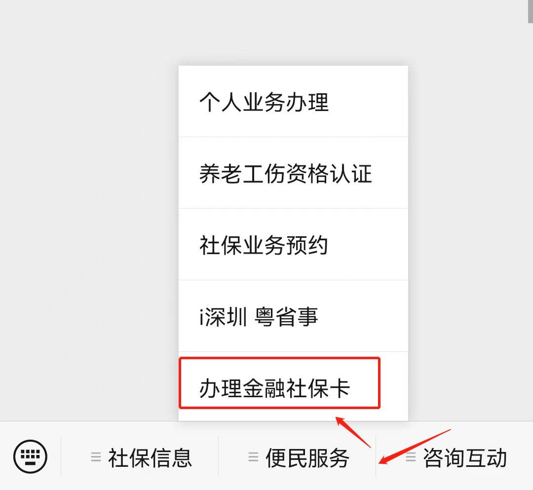 深圳金融社保卡怎么办理