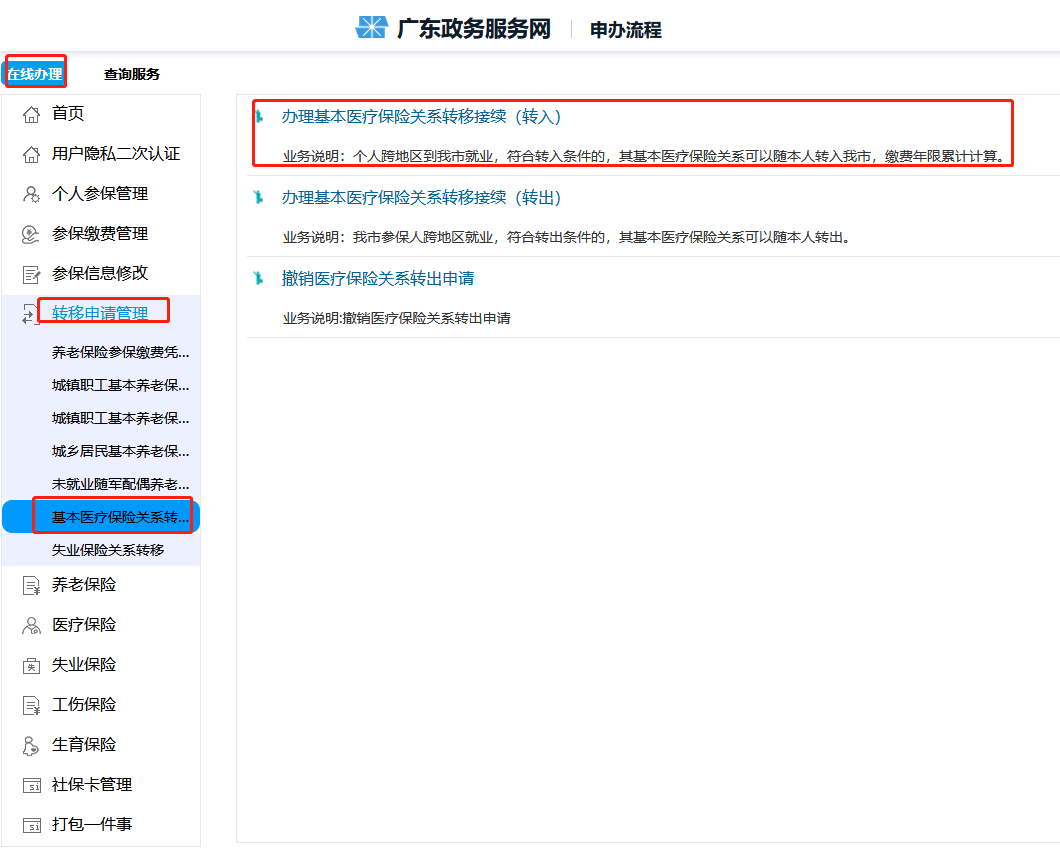 2023年深圳医疗保险转入申请流程