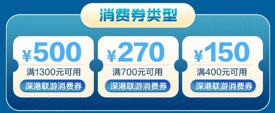 深圳将发放500万深港联游消费券 一票通玩深港景区