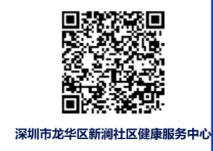 深圳龙华区新澜社康九价HPV疫苗门诊排队二维码怎么获取