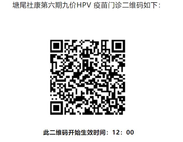 深圳光明区塘尾社康九价HPV疫苗门诊二维码（每期更新）