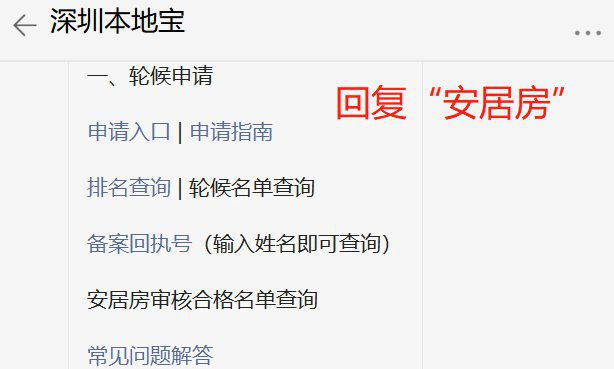 深圳安居房轮候查询