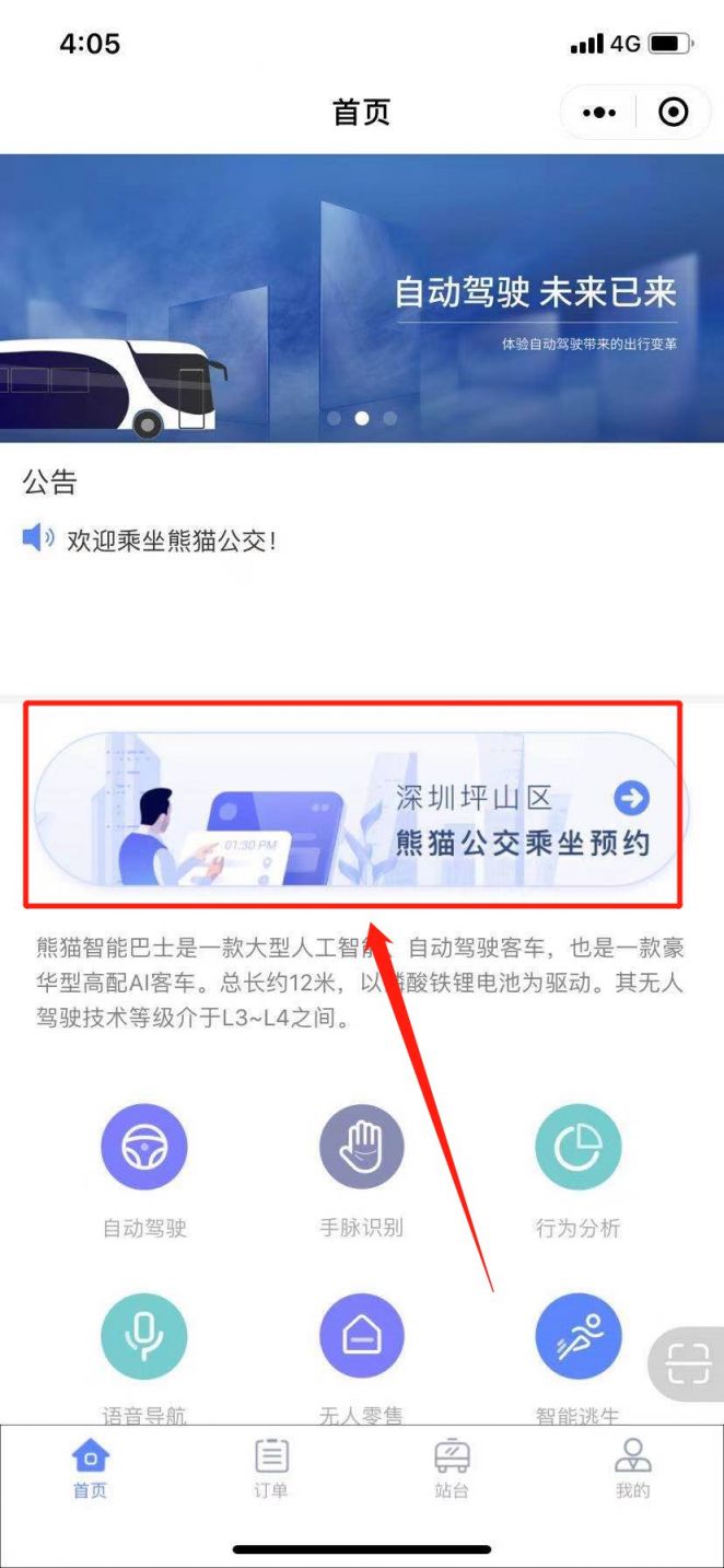 深圳坪山熊猫公交无人驾驶预约流程详解