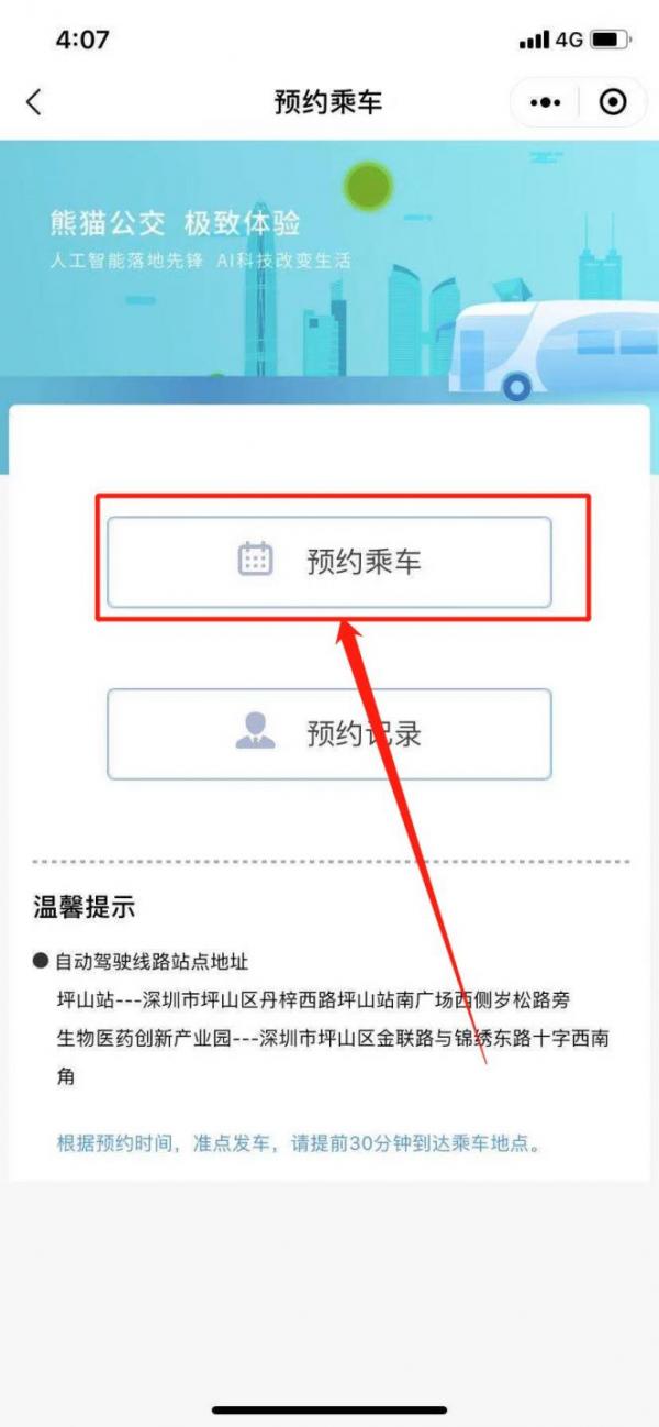 深圳坪山熊猫公交无人驾驶预约流程详解