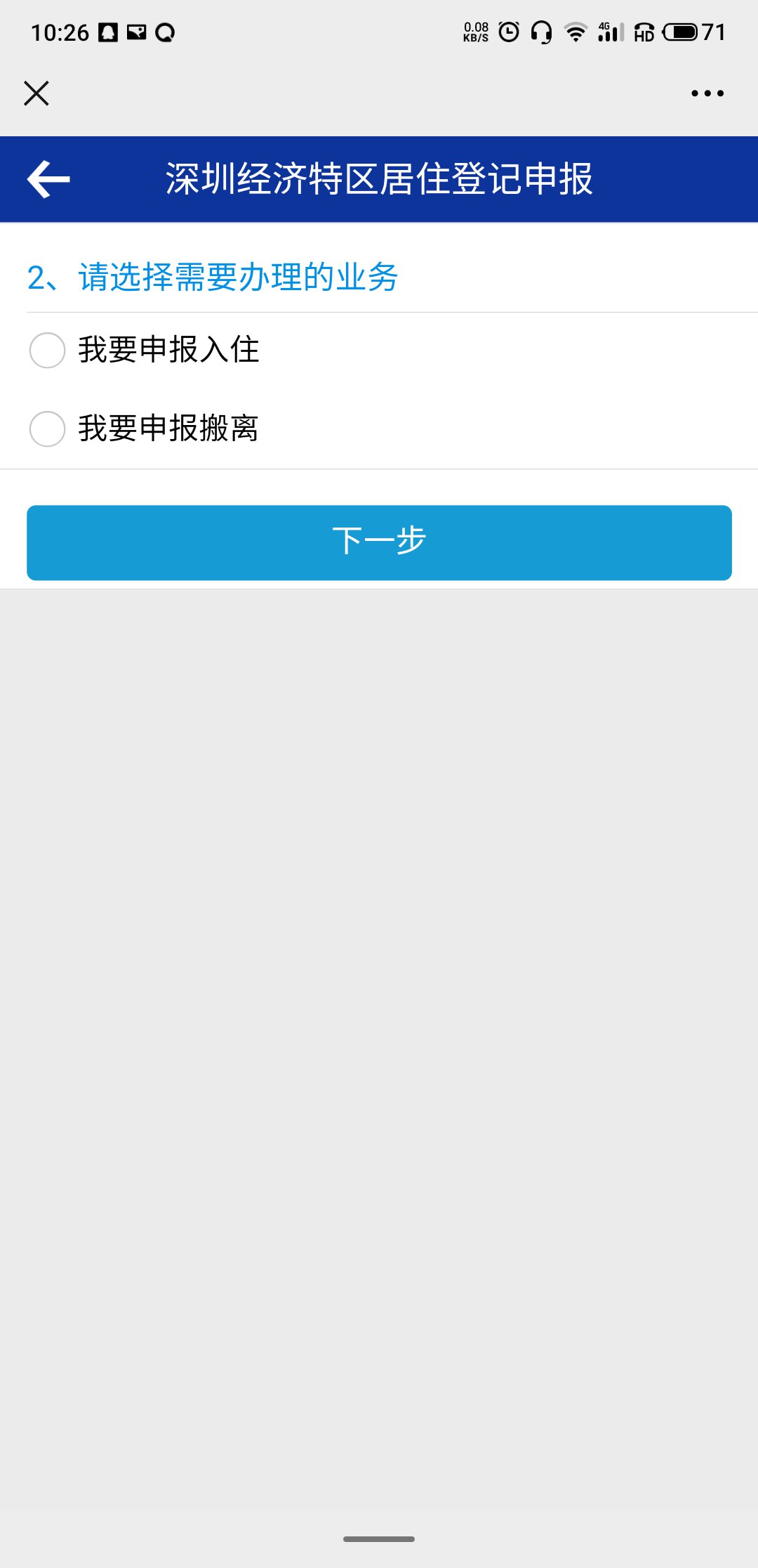 深圳居住登记微信申报流程