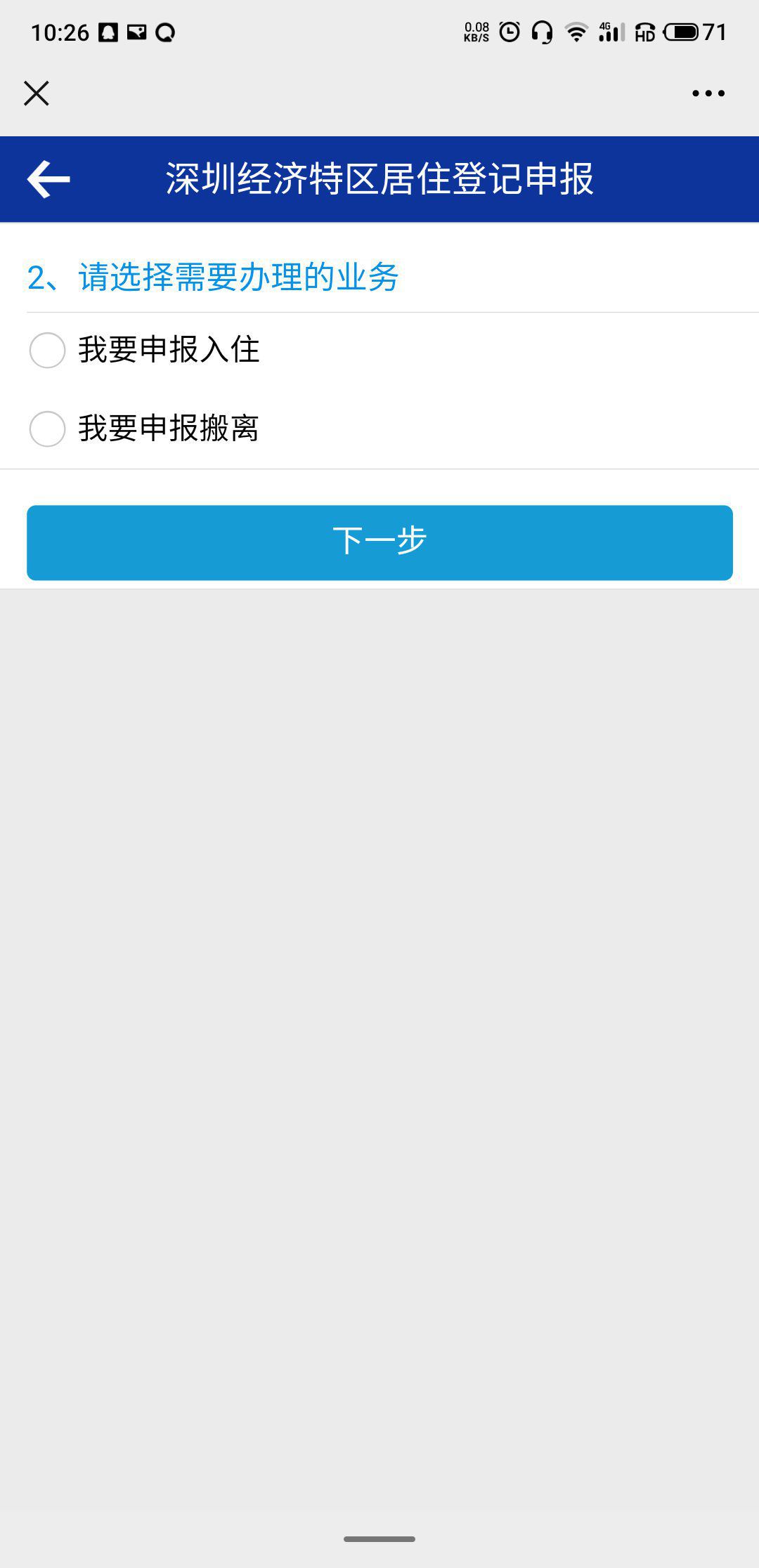 深圳居住登记微信申报流程