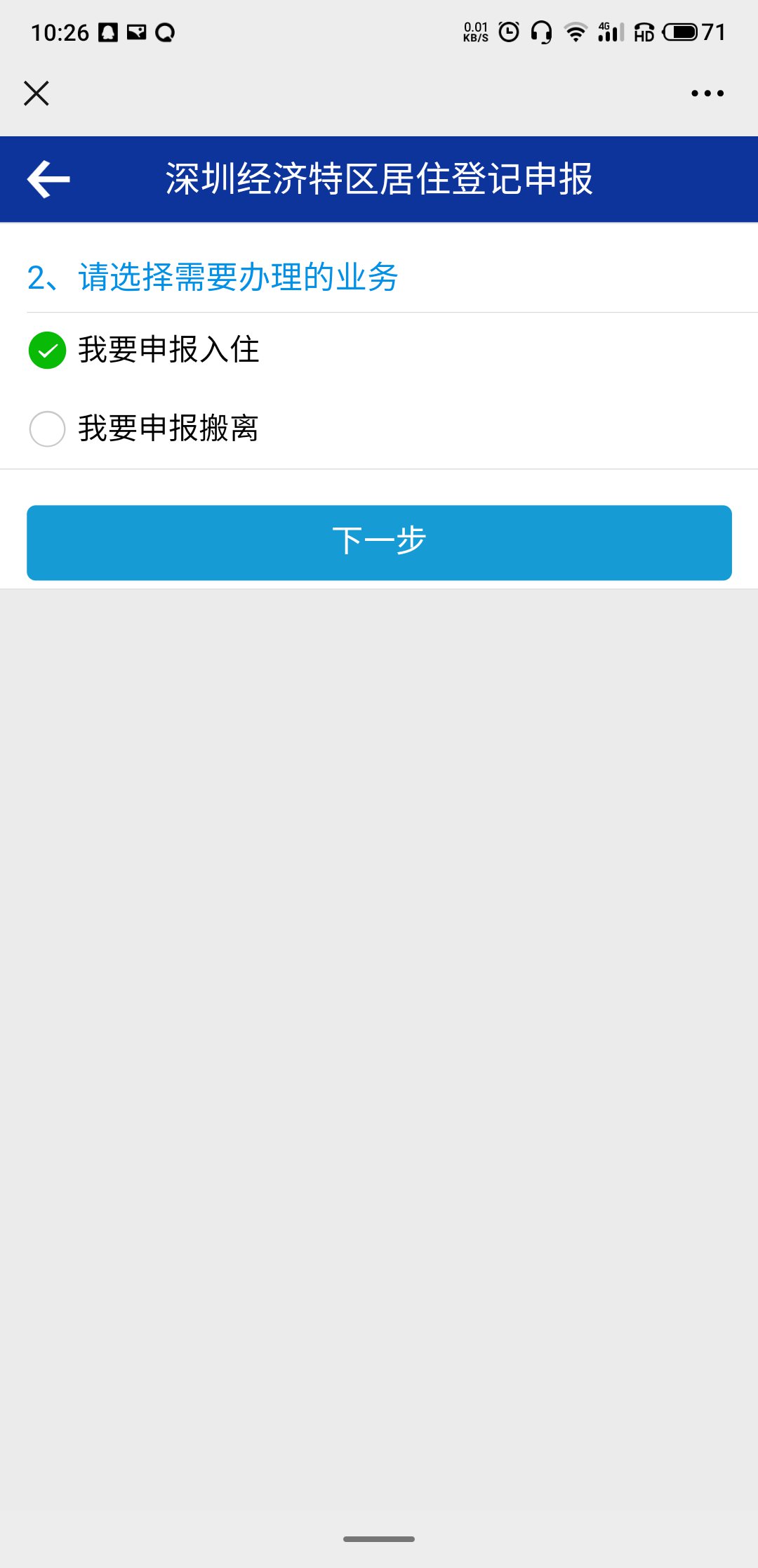 深圳居住登记微信申报流程