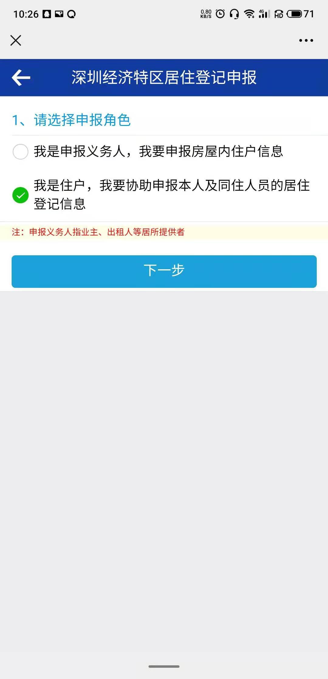 深圳居住登记微信申报流程