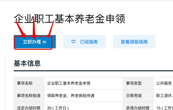 深圳企业职工基本养老金网上申请流程