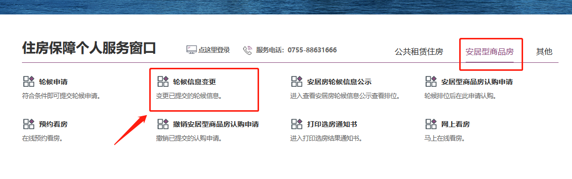 深圳安居房轮候信息变更入口及流程简介
