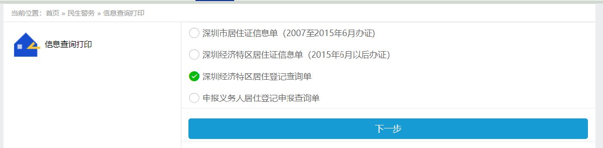 深圳居住登记查询单下载打印入口及流程