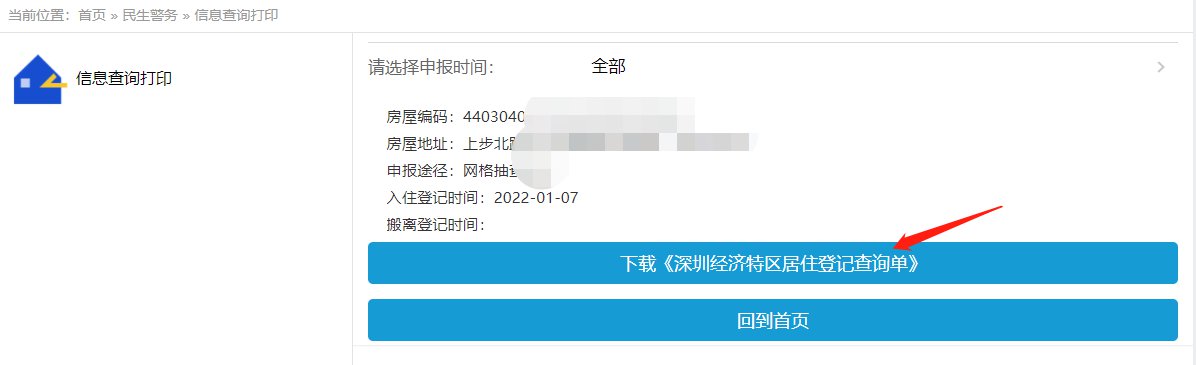 深圳居住登记查询单下载打印入口及流程