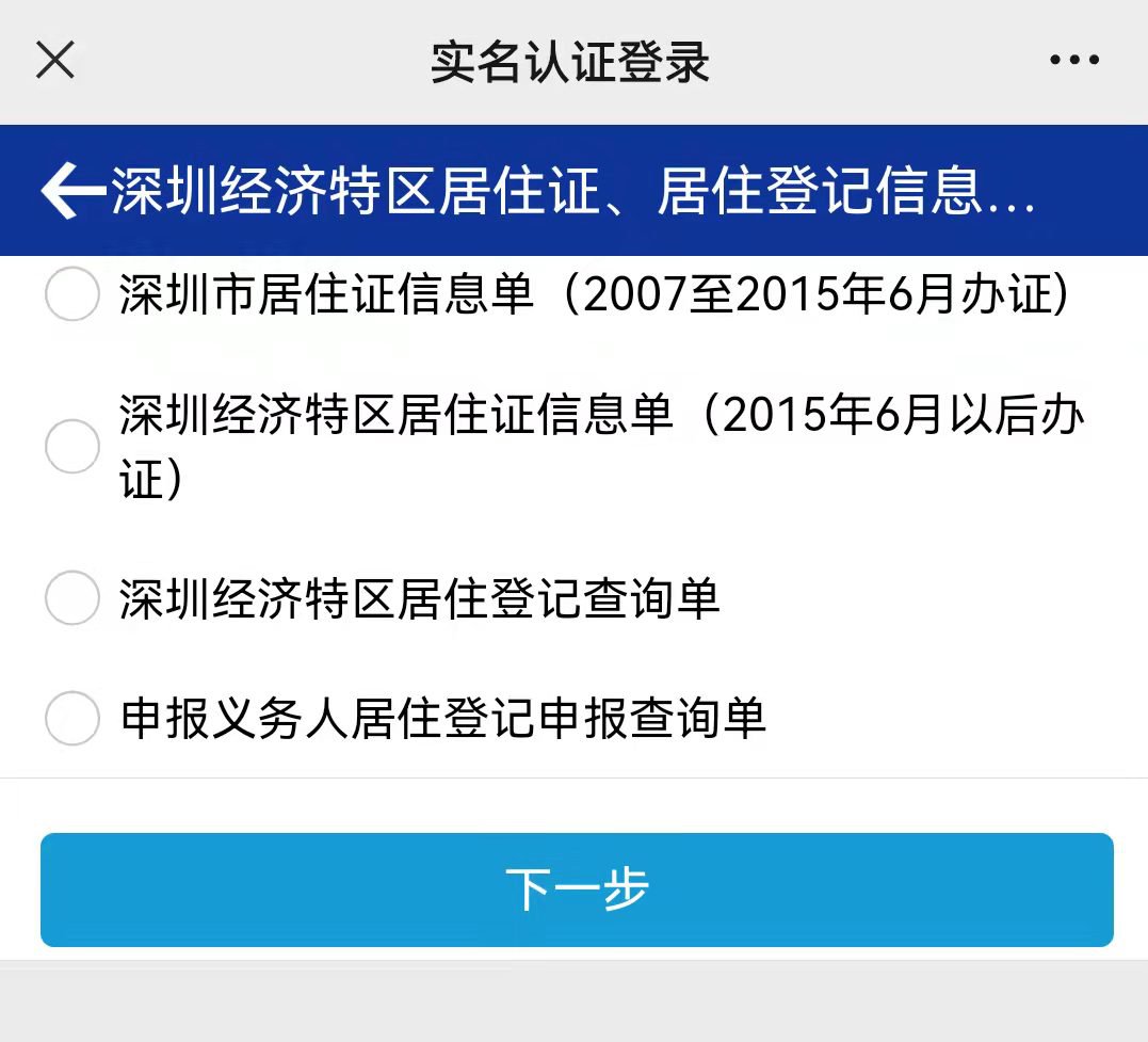 深圳居住登记查询单下载打印入口及流程