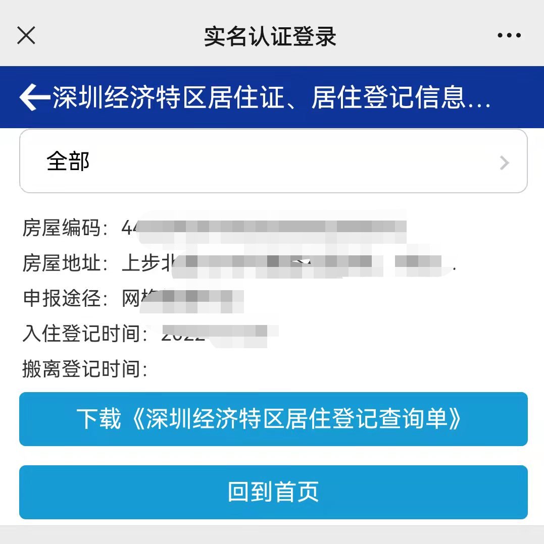 深圳居住登记查询单下载打印入口及流程