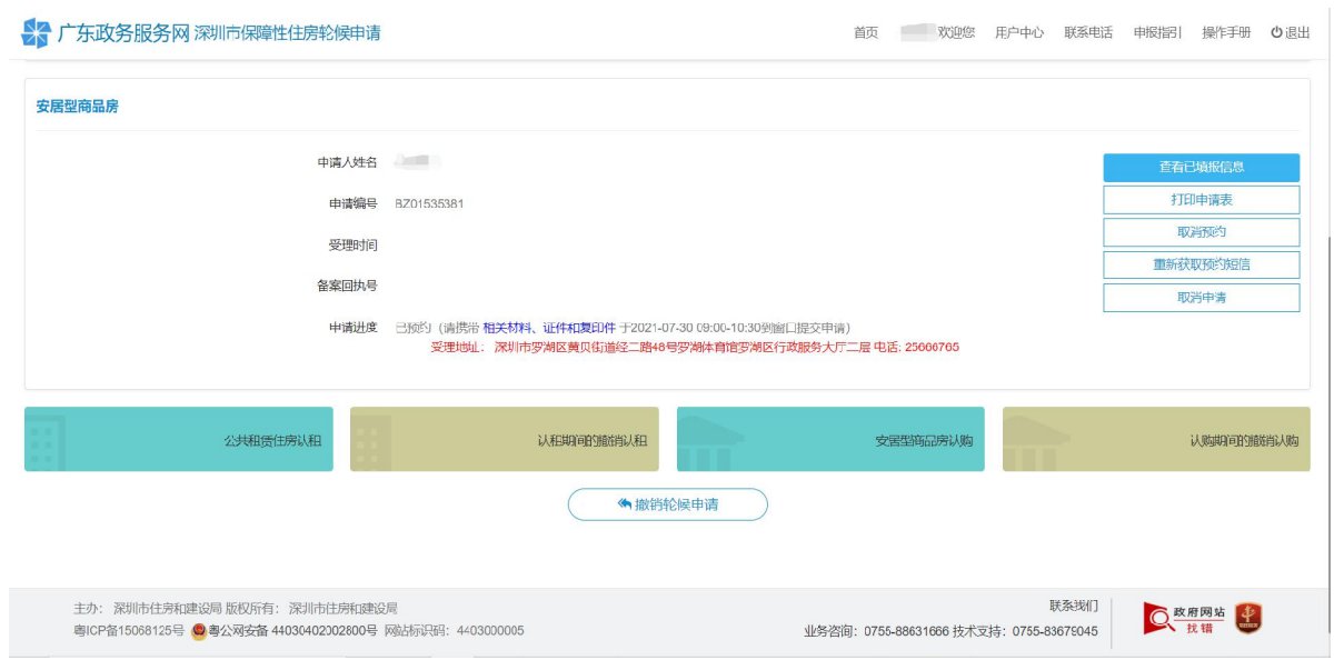 深圳安居房轮候申请系统申请流程解析