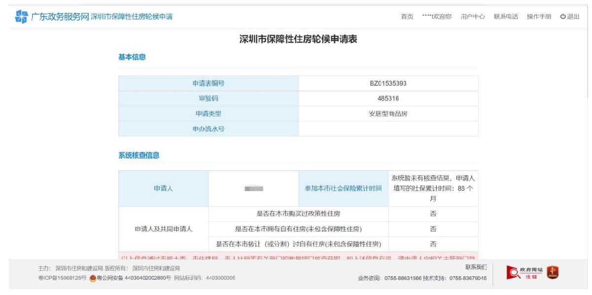 深圳安居房轮候申请系统申请流程解析