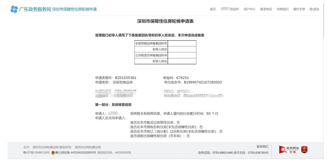 深圳安居房轮候申请系统申请流程解析