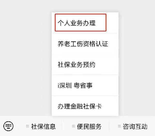 深圳社保个人参保信息查询入口及查询流程