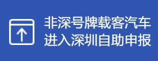 深圳免限行申请注意事项及申请流程