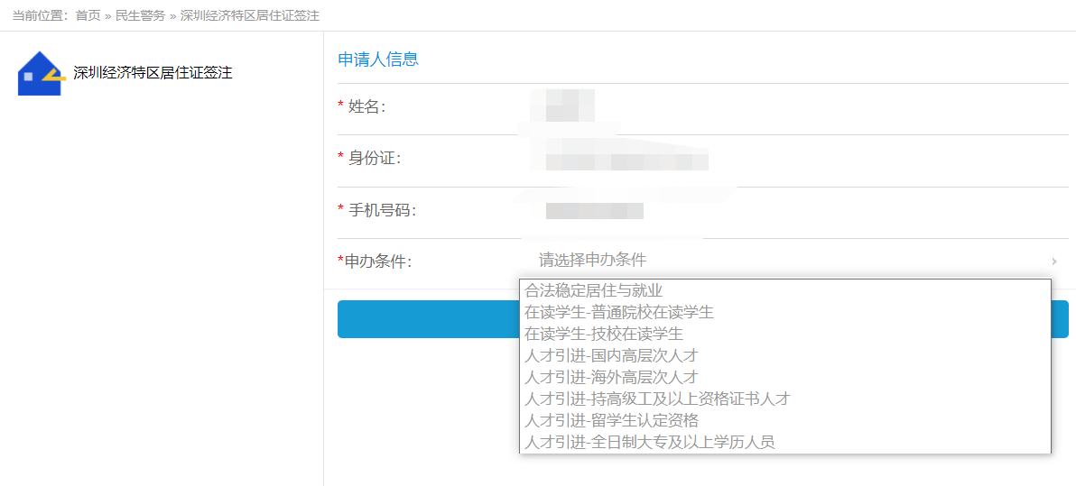 深圳居住证网上签注办理指南（办证后必看）