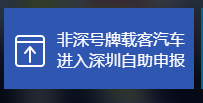 深圳限行预约成功后能否取消？