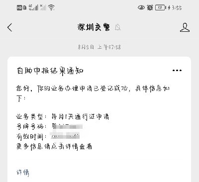 深圳免限行申请成功的判断方法（附查询入口）