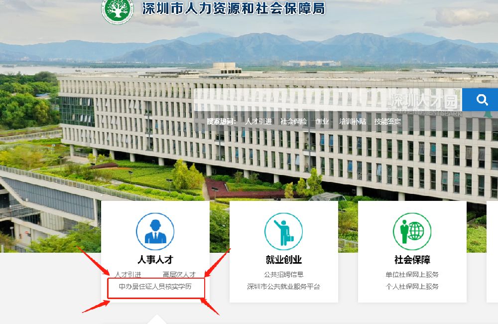 2023深圳居住证学历认证在哪里认证