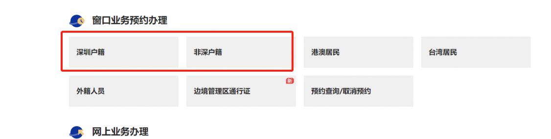 深圳港澳通行证2023预约官网入口及预约流程