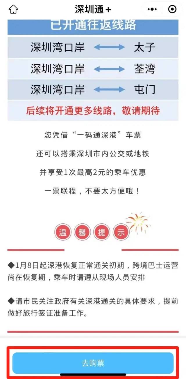 深圳通+小程序：直接购票去香港