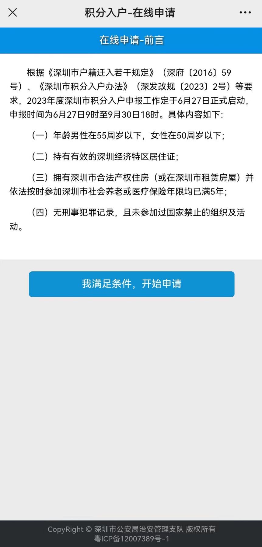 2023深圳积分入户申请流程详解