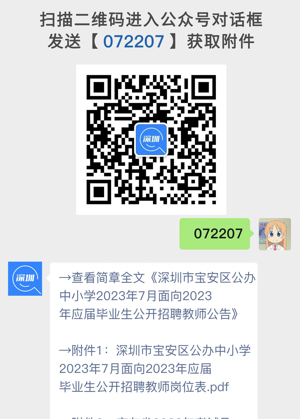 深圳市宝安区公办中小学面向2023年应届毕业生公开招聘教师公告（103人）