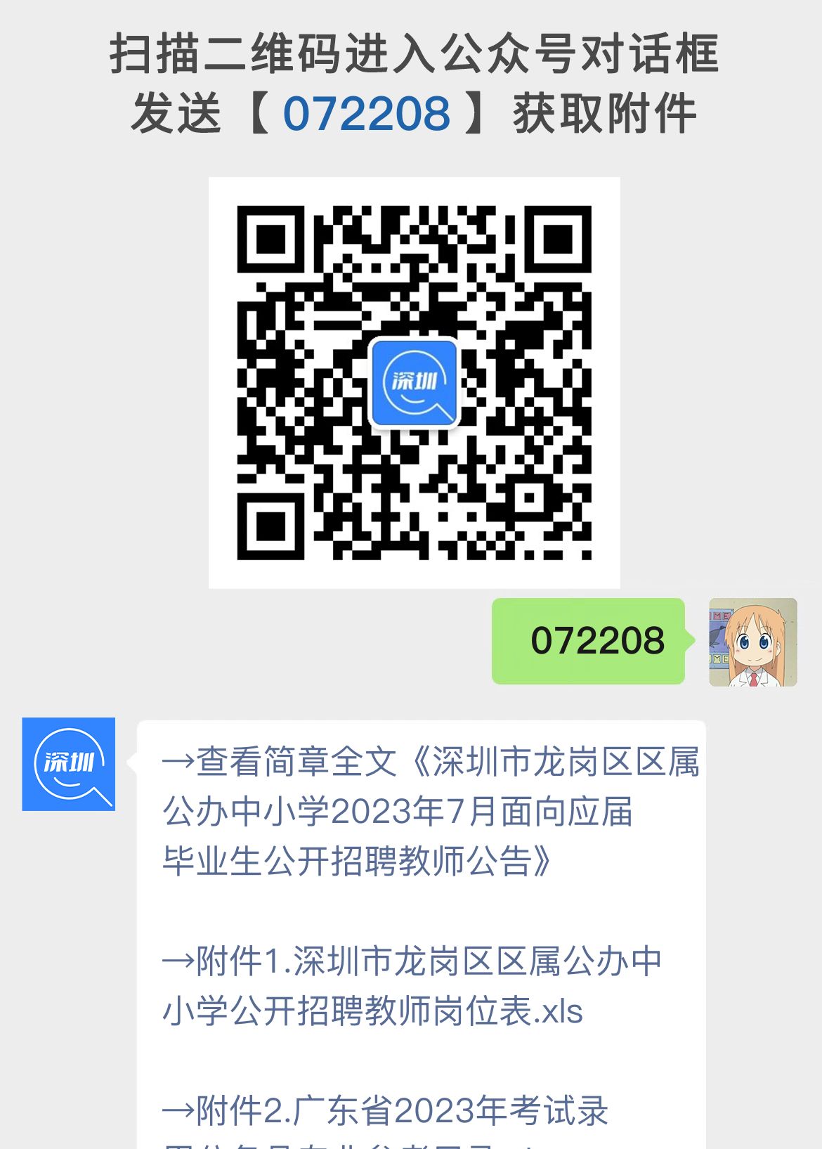 深圳市龙岗区区属公办中小学面向应届毕业生公开招聘教师公告（300人）