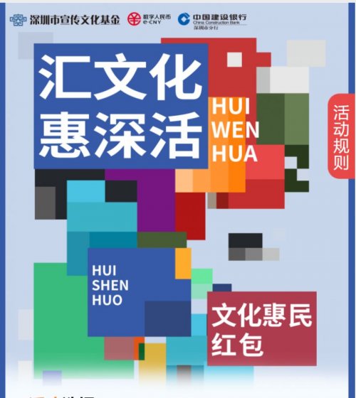 2023深圳文惠券数字人民币活动规则解析