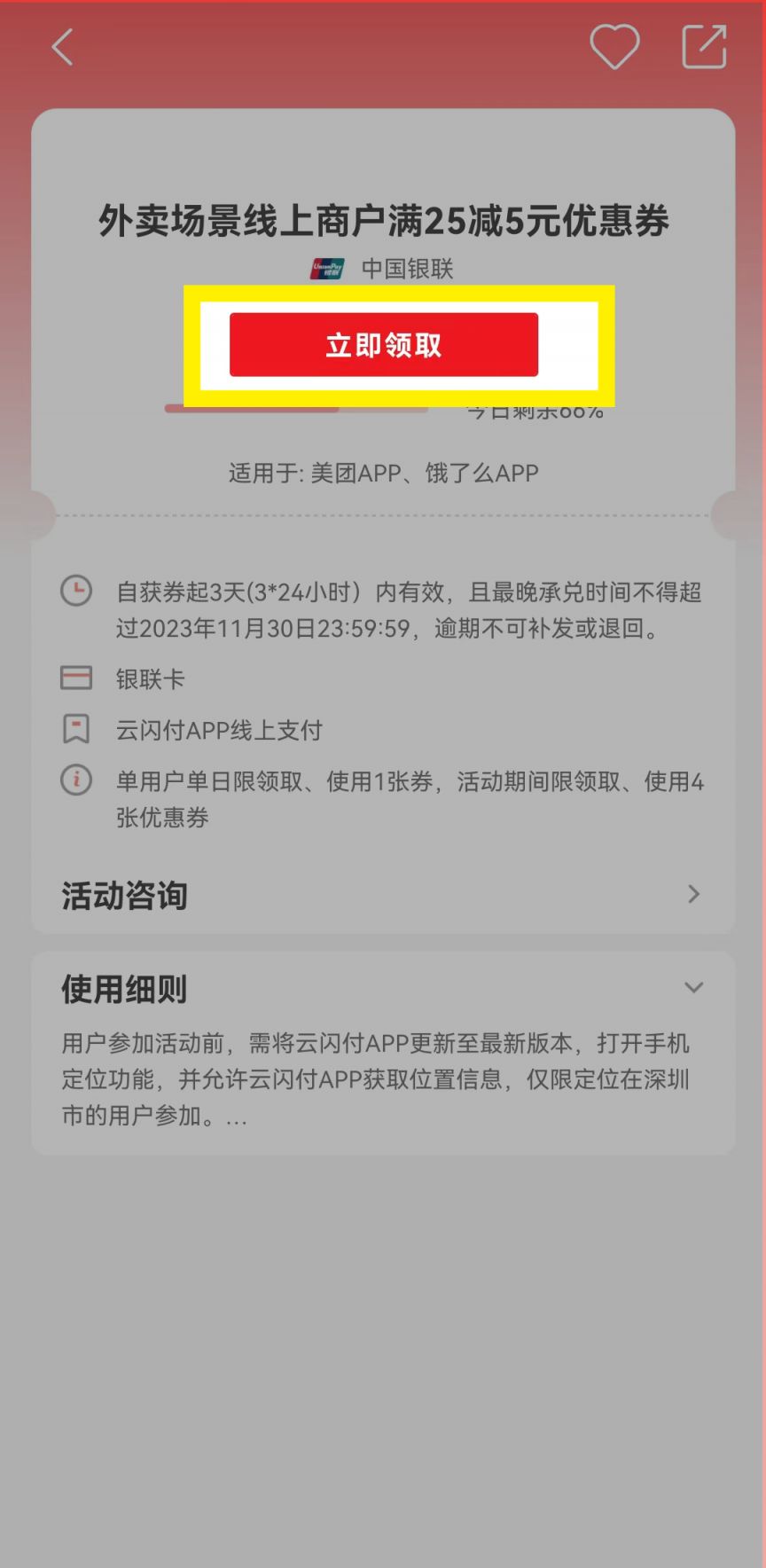 2023年云闪付深圳外卖优惠券领取攻略