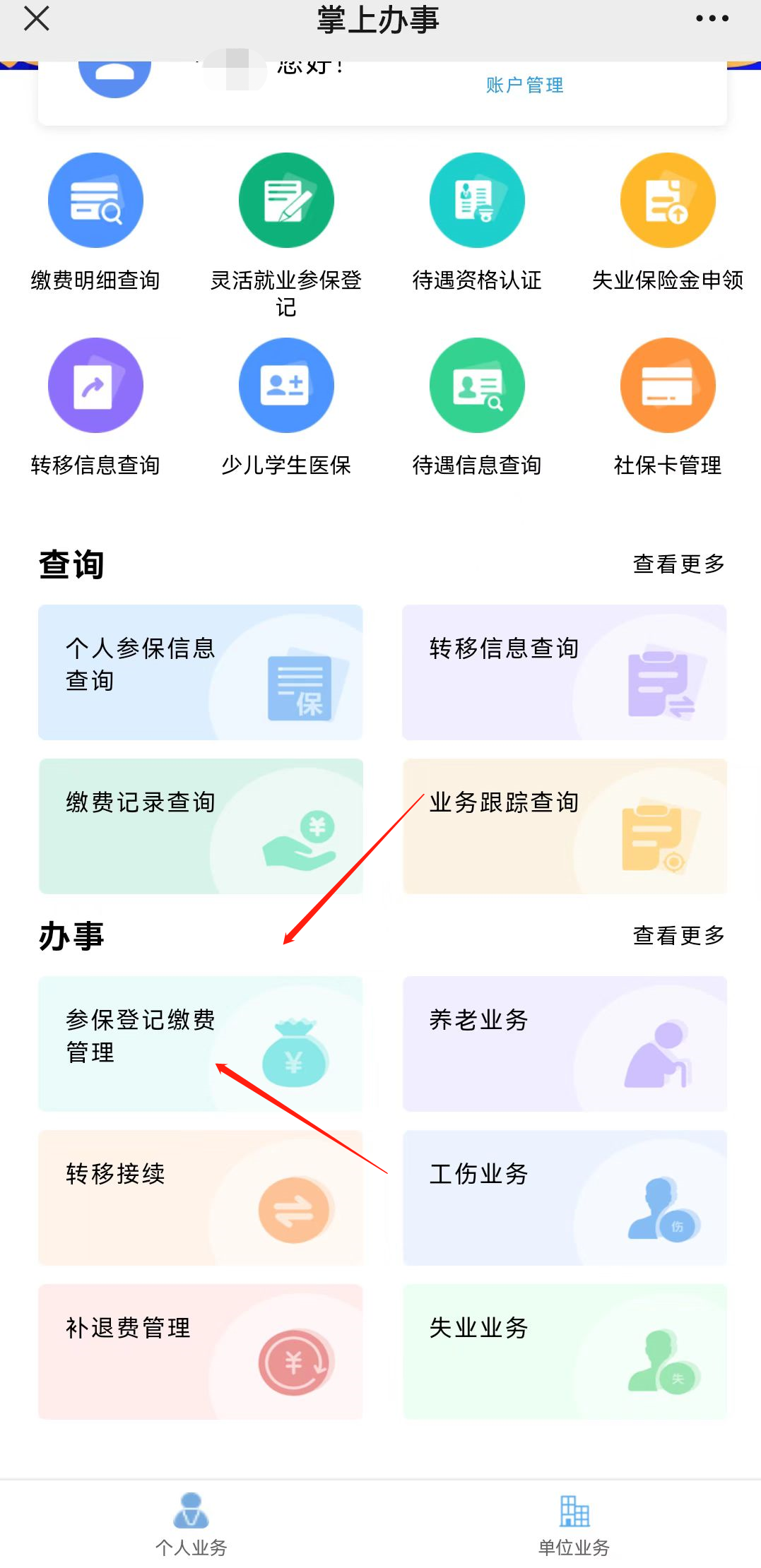 深户个人缴纳社保流程