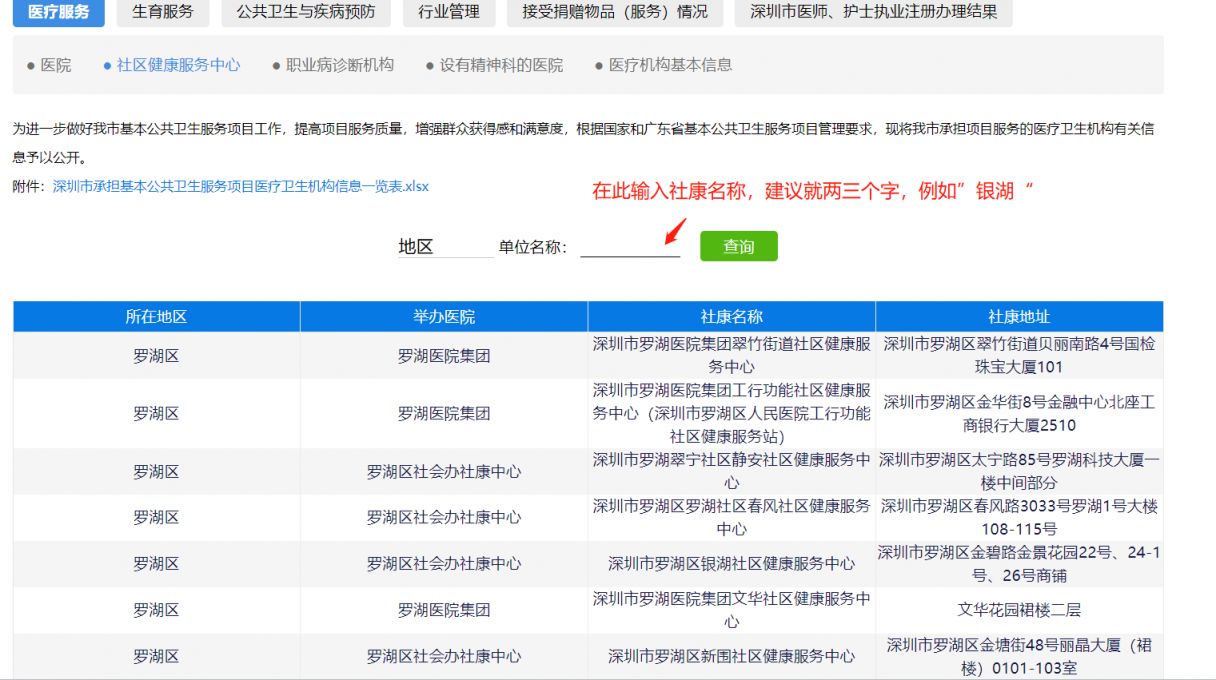 深圳社康上级医院查询入口和查询流程