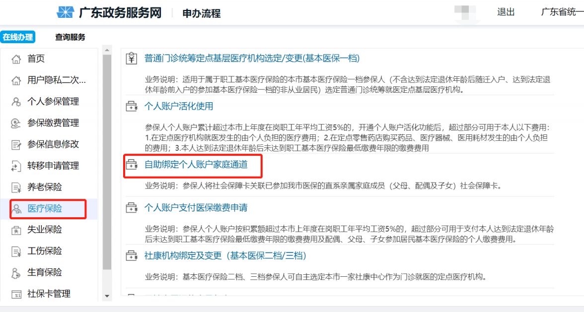 深圳个人账户支付医保缴费申请流程