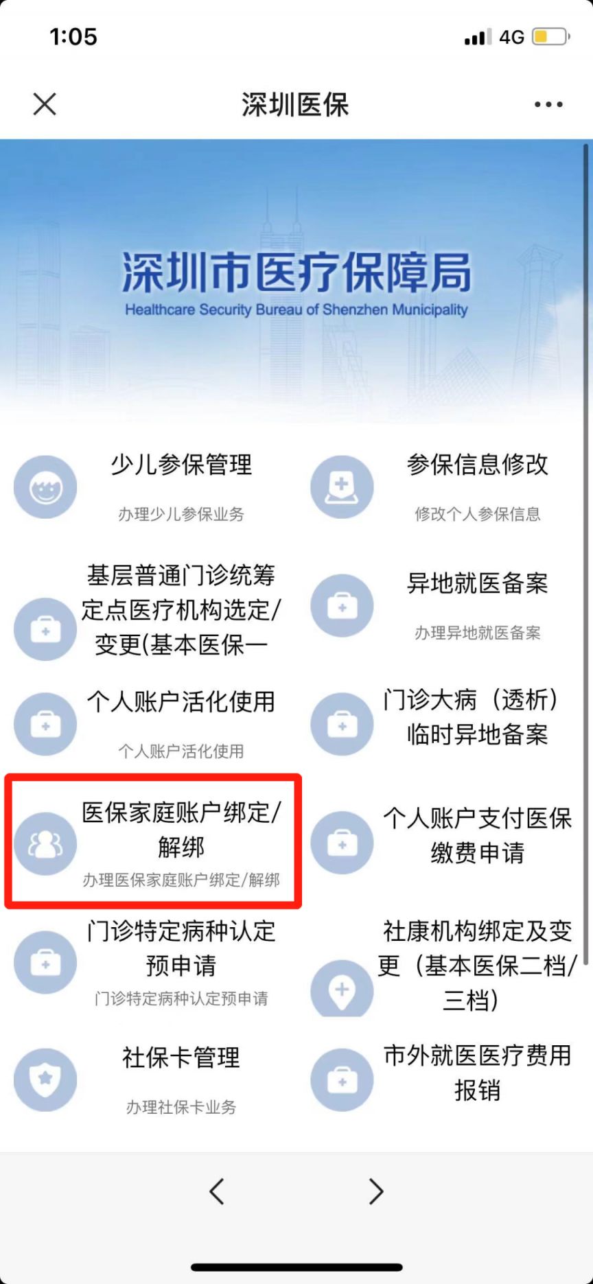 深圳个人账户支付医保缴费申请流程