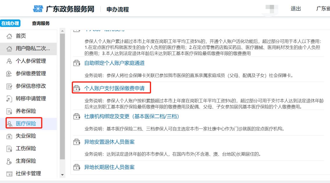 深圳个人账户支付医保缴费申请流程