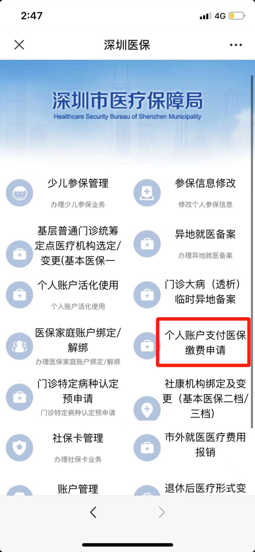 深圳个人账户支付医保缴费申请流程