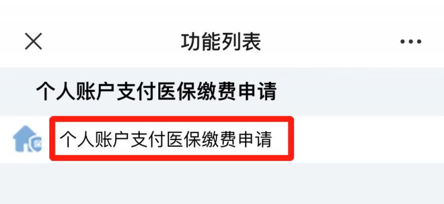 深圳个人账户支付医保缴费申请流程
