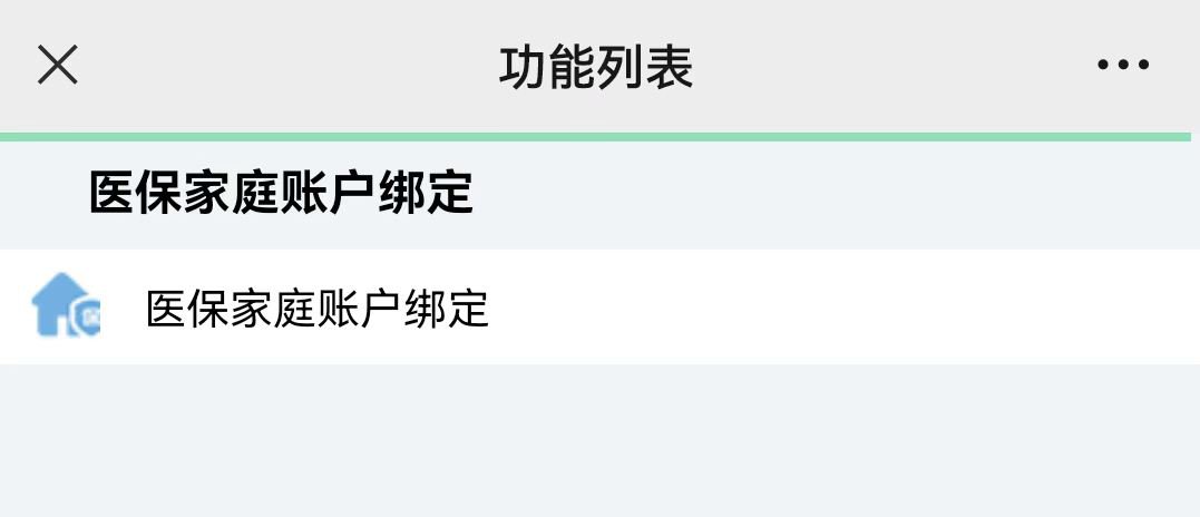 深圳医保家庭账户绑定流程及使用方式