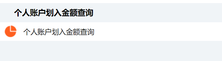 深圳医保个人账户入账金额查询流程及绑定家庭通道相关问题解答