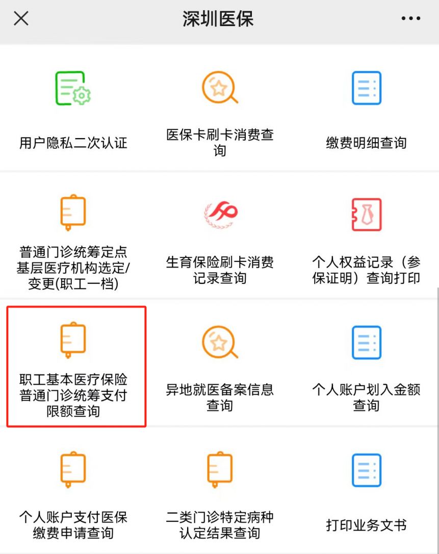 深圳医保门诊剩余报销额度查询流程